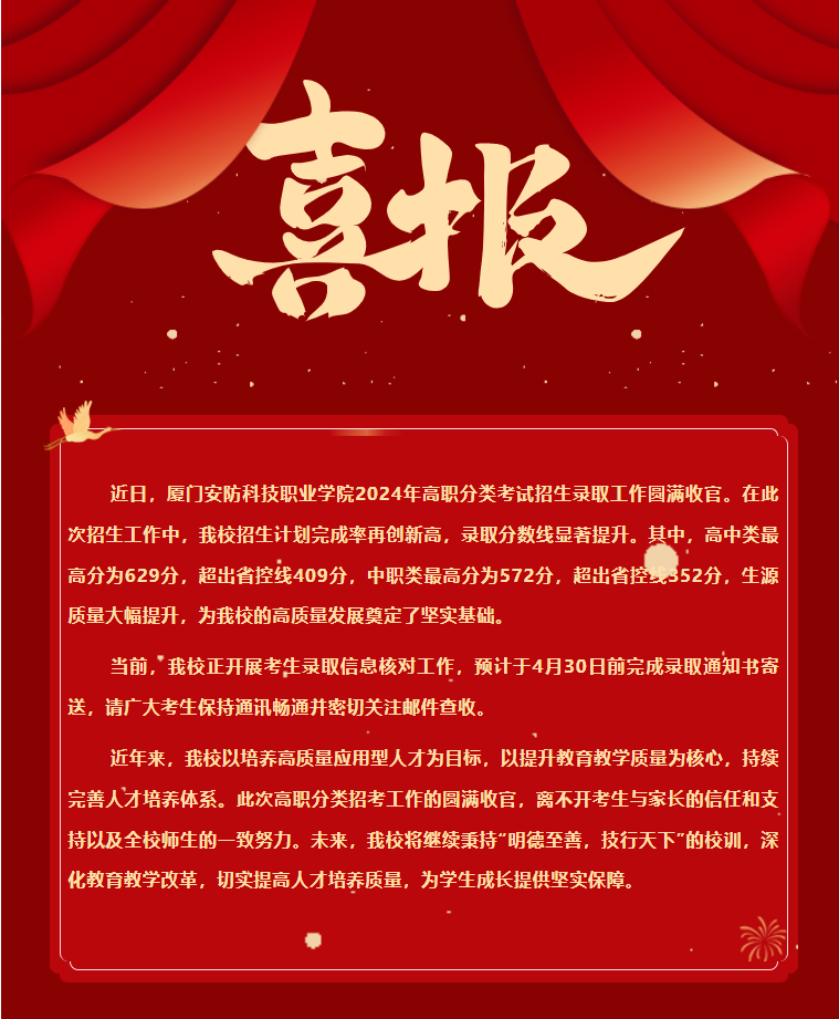 招生捷报!厦门安防科技职业学院2024年春季招生录取数据创历史新高!